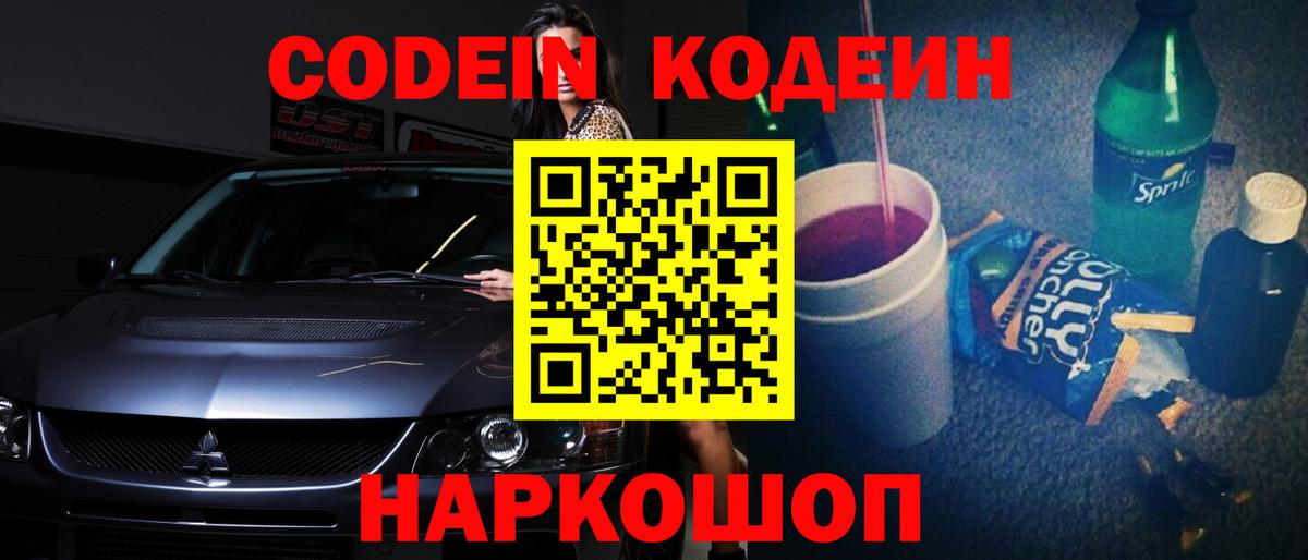 Кодеиновый сироп Lean Purple Drank  Вход с VPN  Ессентуки 